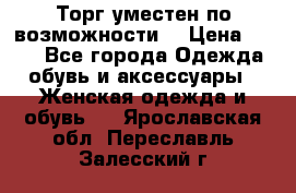 Торг уместен по возможности  › Цена ­ 500 - Все города Одежда, обувь и аксессуары » Женская одежда и обувь   . Ярославская обл.,Переславль-Залесский г.